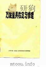 万能量具检定与修理（1976 PDF版）