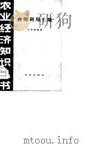 合理利用土地（1980 PDF版）