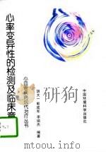 心率变异性的检测及临床意义（1998 PDF版）