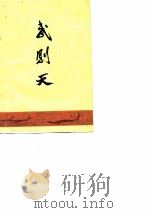 武则天  评法批儒资料（1975 PDF版）