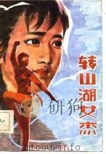转山湖女杰（1986 PDF版）