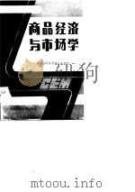 商品经济与市场学（1988 PDF版）