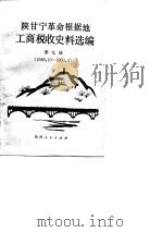 陕甘宁革命根据地工商税收史料选编  第9册  1949.10-1950.4年（1987 PDF版）