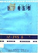 数字电压表（1980 PDF版）