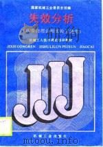 失效分析（1988 PDF版）