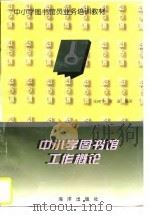中小学图书馆工作概论（1993 PDF版）