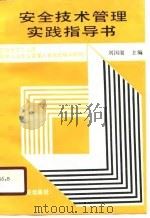 安全技术管理实践指导书（1991 PDF版）