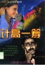 计高一筹（1997 PDF版）