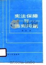 宪法保障与违宪问题（1988 PDF版）