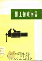 钳工技术问答（1979 PDF版）