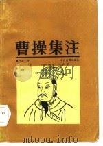 曹操集注（1986 PDF版）