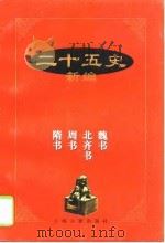 二十五史新编  7  魏书  北齐书  周书  隋书（1997 PDF版）