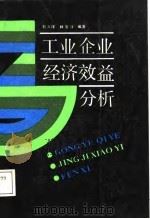 工业企业经济效益分析（1988 PDF版）
