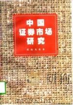 中国证券市场研究  理论与实务（1998 PDF版）