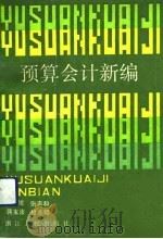 预算会计新编（1991 PDF版）