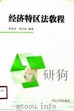 经济特区法教程（1990 PDF版）