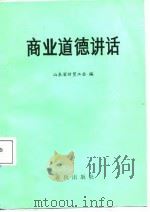 商业道德讲话（1987 PDF版）