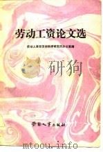 劳动工资论文选（1982 PDF版）