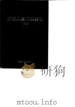 劳动人事问题解答  4（1989 PDF版）