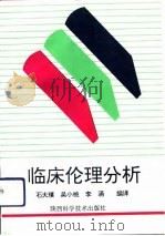 临床伦理分析（1994 PDF版）