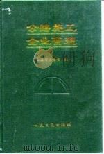 公路施工企业管理（1997 PDF版）