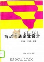 商品流通企业会计（1994 PDF版）