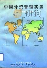 中国外资管理实务（1993 PDF版）