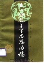 文心雕龙美学思想论稿（1988 PDF版）