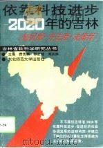 依靠科技进步-2020年的吉林  知识库·方法库·决策库（1992 PDF版）