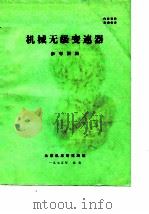 机械无级变速器（ PDF版）
