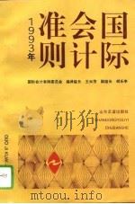 国际会计准则  1993年（1994 PDF版）