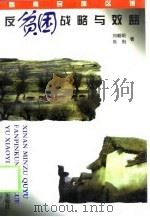 西南民族区域：反贫困战略与效益（1998 PDF版）