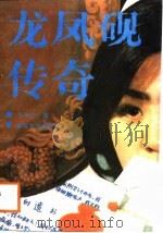 龙凤砚传奇 1988 PDF电子版封面 7531301474 王中才著