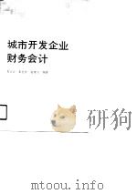 城市开发企业财务会计（1991 PDF版）