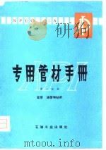 专用管材手册  第1分册（1980 PDF版）