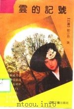 云的记号（1989 PDF版）
