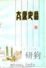 太原史话（1956 PDF版）