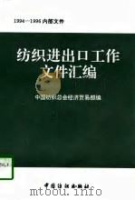 纺织进出口工作文件汇编（1997 PDF版）