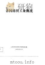 各国纺织工业概况（ PDF版）