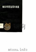 鲁迅与陀思妥耶夫斯基（1985 PDF版）