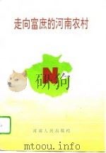 走向富庶的河南农村（1993 PDF版）
