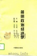 简明政治经济学（1995 PDF版）