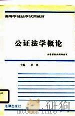 高等学校法学试用教材  公证法学概论（1988 PDF版）