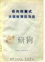 径向柱塞式大扭矩液压马达（1977 PDF版）