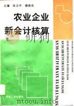 农业企业新会计核算（1994 PDF版）