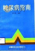 糖尿病指南（1992 PDF版）