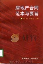 房地产合同范本与要旨（1998 PDF版）