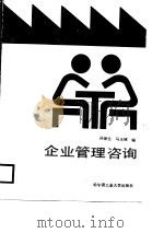 企业管理咨询（1989 PDF版）