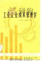 工业企业成本管理学（1984 PDF版）