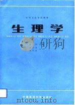 生理学 1992 PDF电子版封面 750670580X 奚平主编